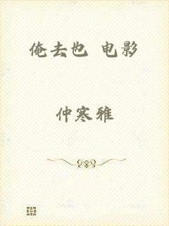 俺去也 电影